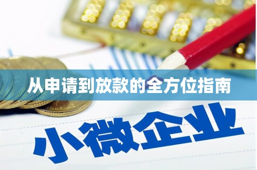 大内从申请到放款的全方位指南