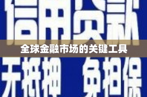 兴宾全球金融市场的关键工具