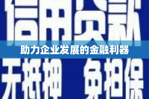 唐县助力企业发展的金融利器