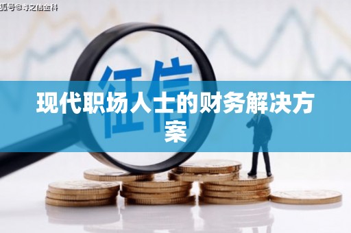 营口现代职场人士的财务解决方案