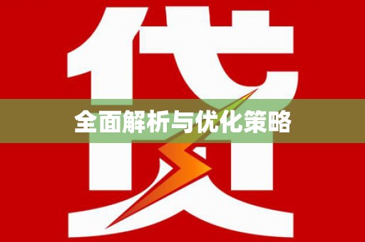 上城全面解析与优化策略