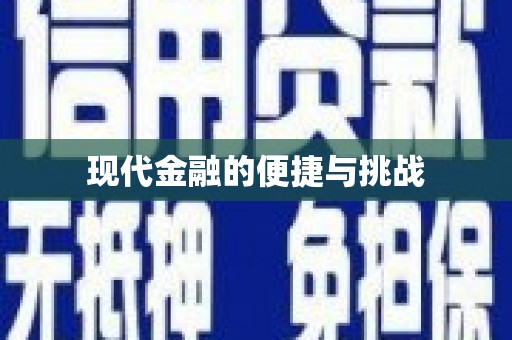 九台现代金融的便捷与挑战