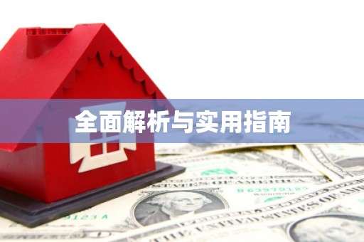 浉河全面解析与实用指南