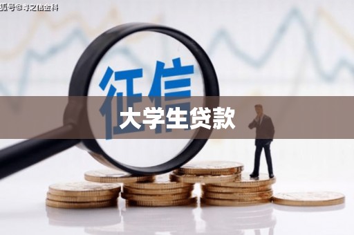 湘东大学生贷款