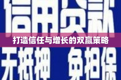 颍上打造信任与增长的双赢策略
