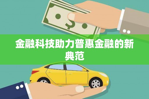 风顺堂区金融科技助力普惠金融的新典范