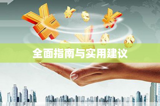 青神全面指南与实用建议