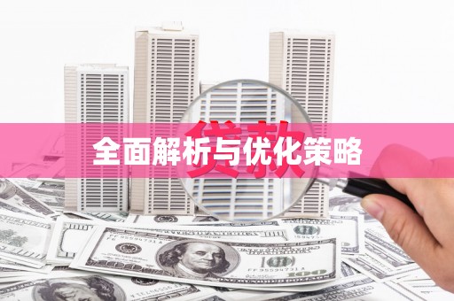 保亭全面解析与优化策略