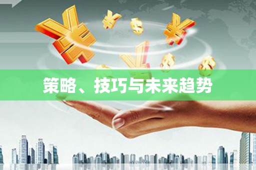 汉源策略、技巧与未来趋势
