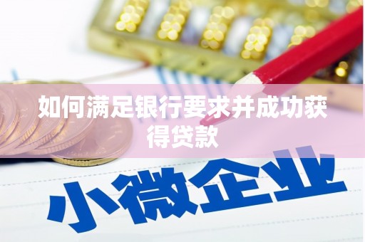 秀山如何满足银行要求并成功获得贷款