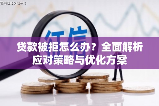 贾汪贷款被拒怎么办？全面解析应对策略与优化方案
