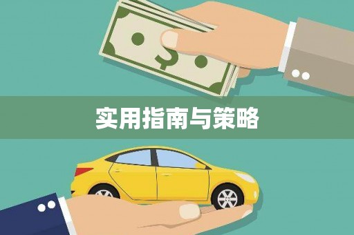 滑县实用指南与策略