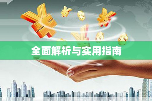 双柏全面解析与实用指南