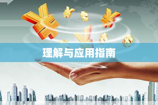 下营理解与应用指南