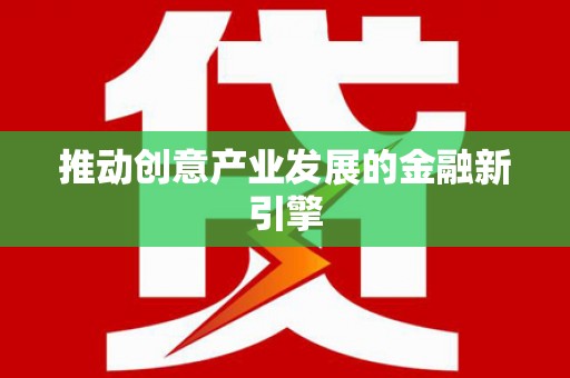 巫山推动创意产业发展的金融新引擎