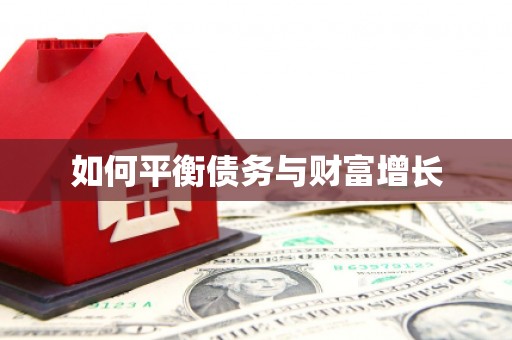 喀什如何平衡债务与财富增长