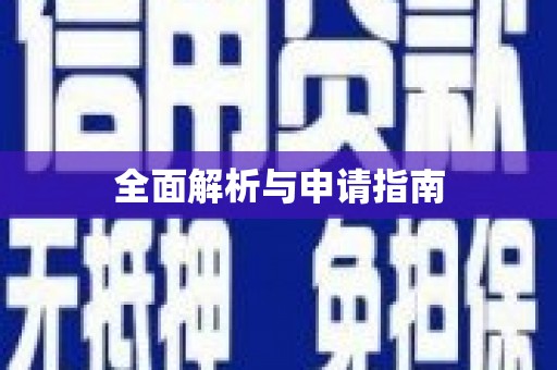 盂县全面解析与申请指南