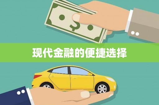 张湾现代金融的便捷选择