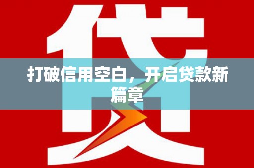 贾汪打破信用空白，开启贷款新篇章