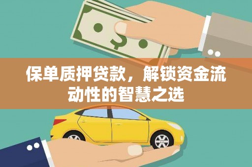 甘谷保单质押贷款，解锁资金流动性的智慧之选