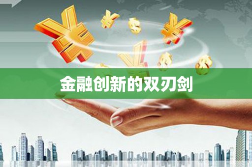 金寨金融创新的双刃剑