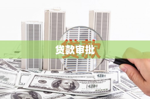 新店贷款审批