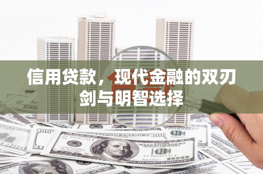 富阳信用贷款，现代金融的双刃剑与明智选择